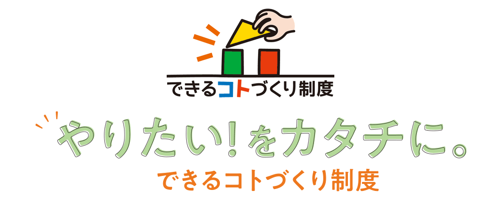 やりたい！をカタチに。できるコトづくり制度