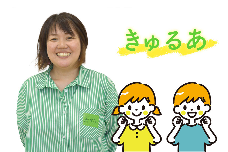 みんなのもうひとつのおうち「きゅるあ」代表　山本 美佳さん