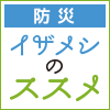 「いざ！」という時に役立つイザメシのススメ