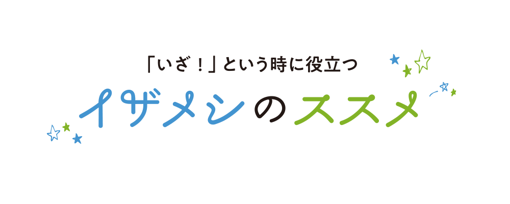 「いざ！」という時に役立つイザメシのススメ