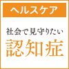 社会で見守りたい認知症