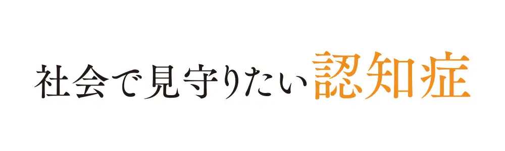 社会で見守りたい認知症