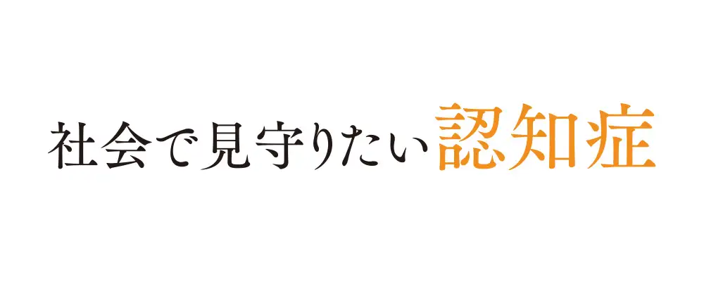 社会で見守りたい認知症