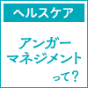 アンガーマネジメントって？