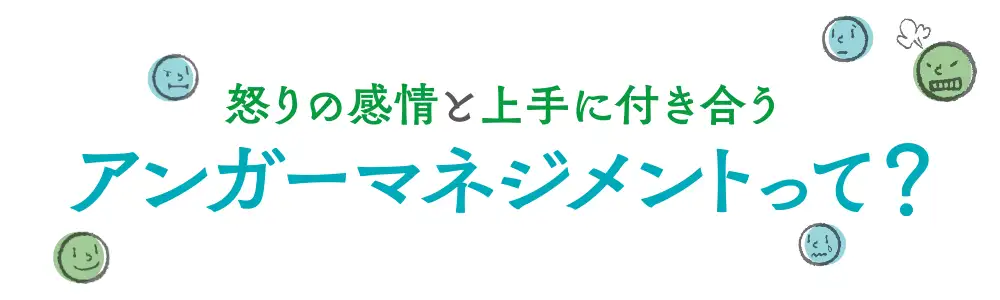 怒りの感情と上手に付き合う「アンガーマネジメント」って？