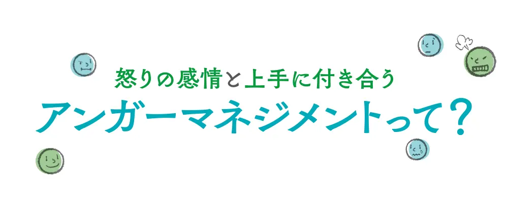 怒りの感情と上手に付き合う「アンガーマネジメント」って？