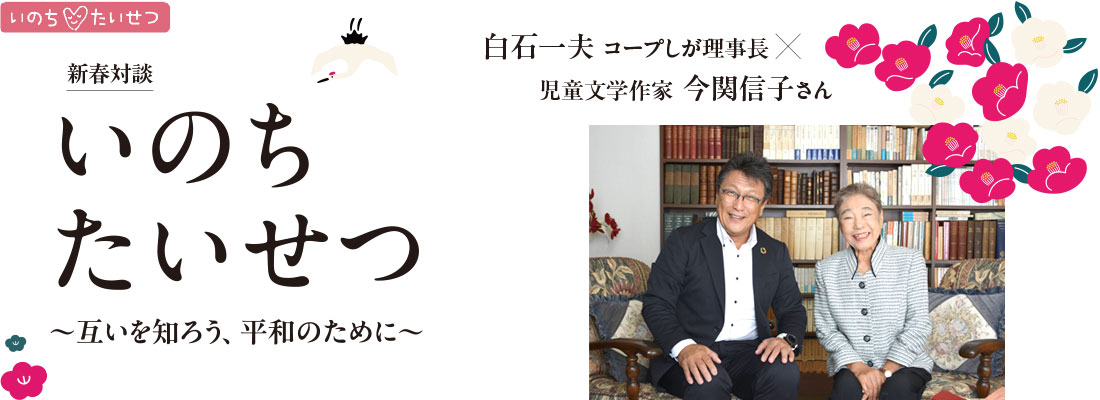 いのち＊たいせつ ～互いを知ろう、平和のために～