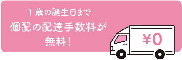 1歳の誕生日まで育児サポート商品をお届け
