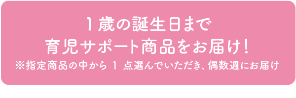 1歳の誕生日まで個配の配達手数料が無料