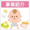 みんなで応援！コープしがの子育てサポート