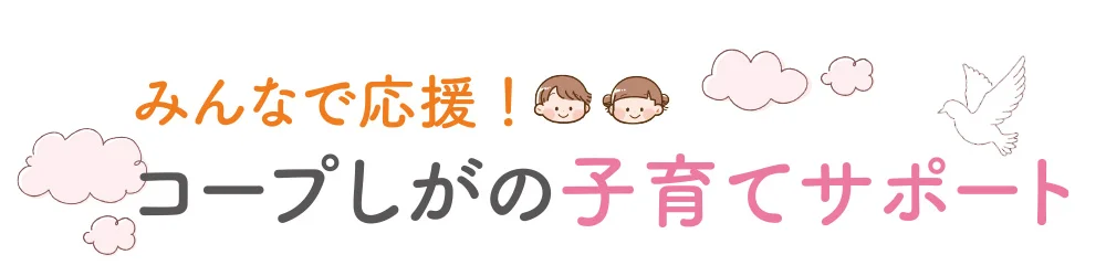 みんなで応援！　コープしがの子育てサポート