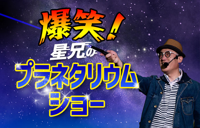 プラネタリウムショー