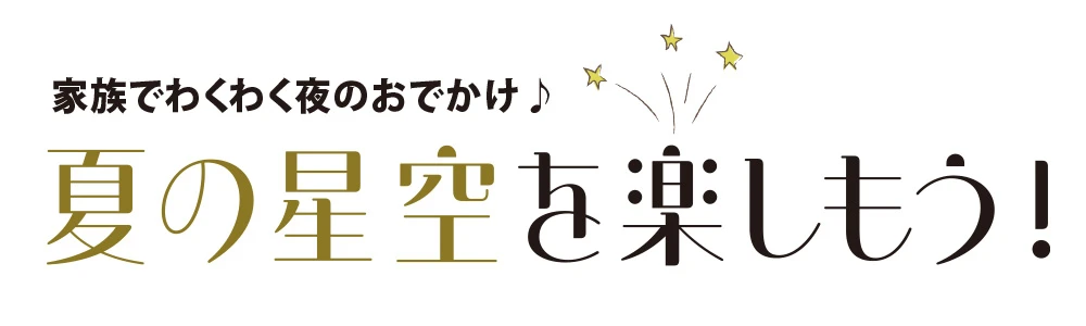 家族でわくわく夜のおでかけ♪　夏の星空を楽しもう！