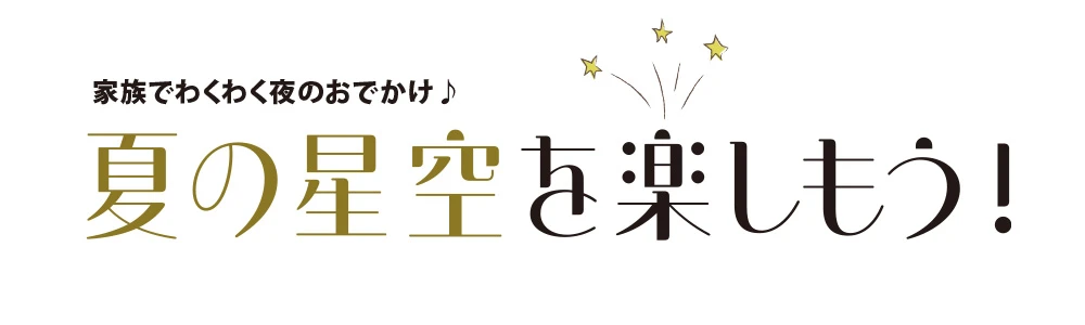 家族でわくわく夜のおでかけ♪　夏の星空を楽しもう！