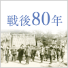 戦後80年～あのとき、滋賀県では～