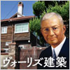 ヴォーリズ建築<