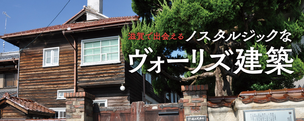 滋賀で出会える ノスタルジックなヴォーリズ建築