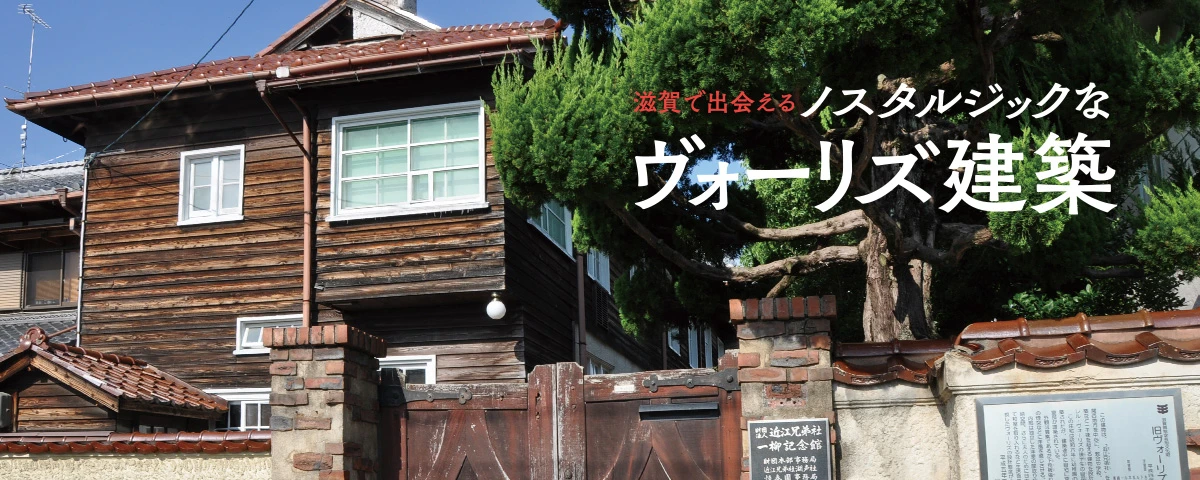 滋賀で出会える ノスタルジックなヴォーリズ建築