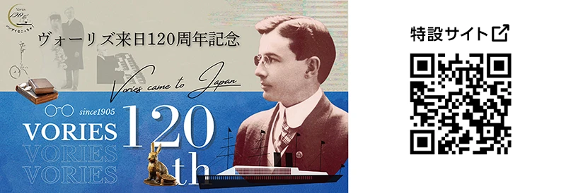 ヴォーリズ来日120年 特設サイト