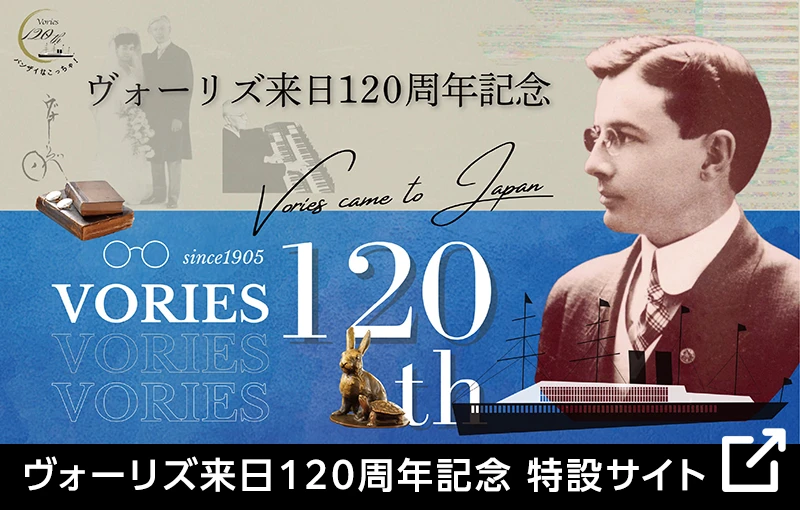 ヴォーリズ来日120年 特設サイト