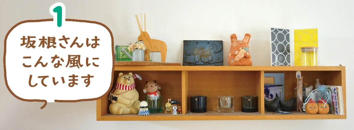 リビングの飾り棚を展示スペースに