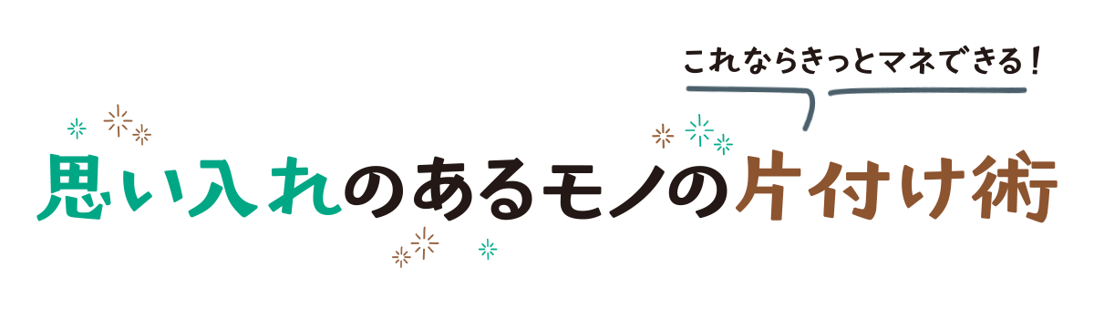 これならきっとマネできる！思い入れのあるモノの片付け術