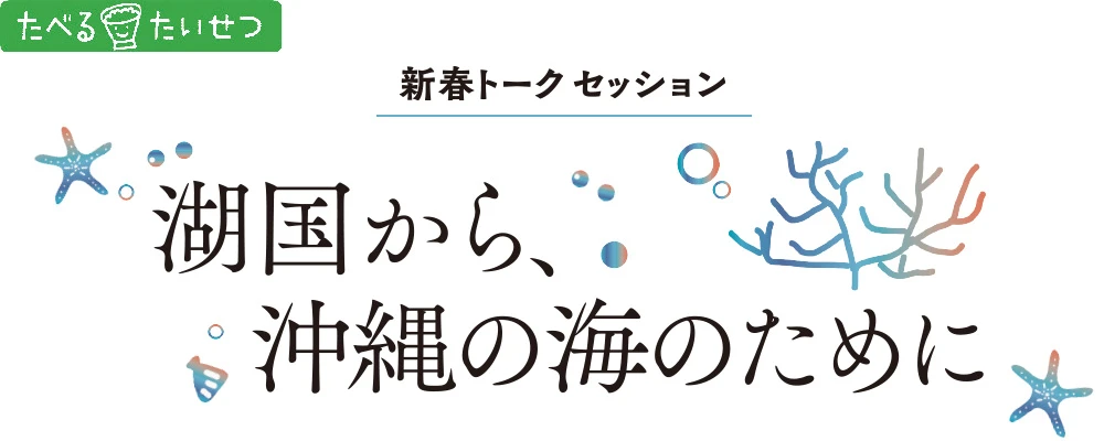 たべる＊たいせつ 湖国から、沖縄の海のために