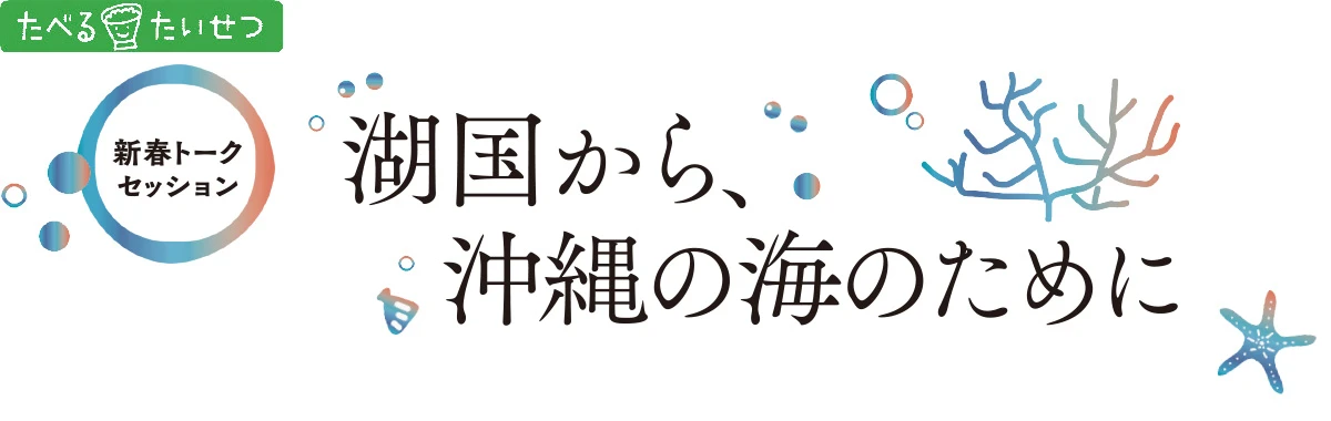 たべる＊たいせつ 湖国から、沖縄の海のために