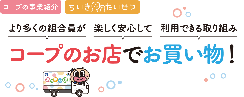 コープのお店でお買い物！