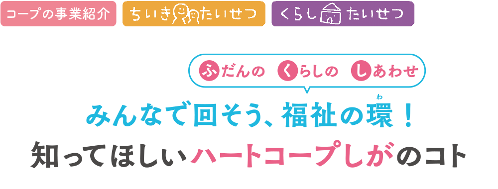 知ってほしい「ハートコープしが」のこと