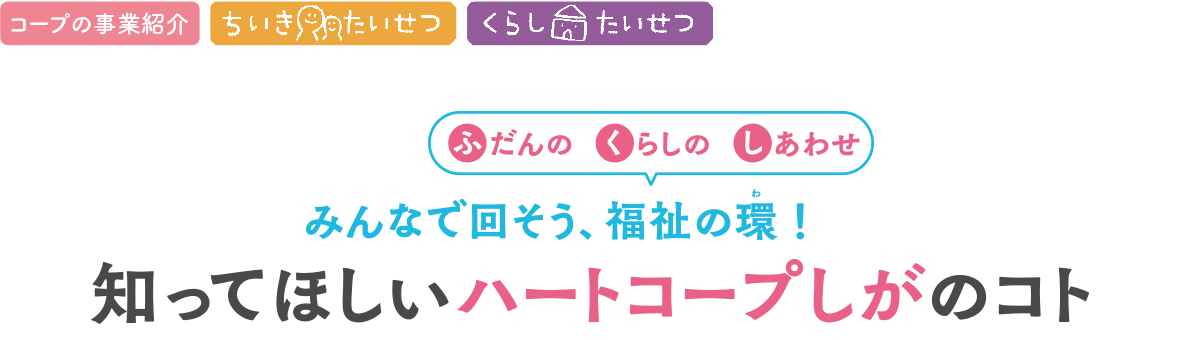 知ってほしい「ハートコープしが」のこと