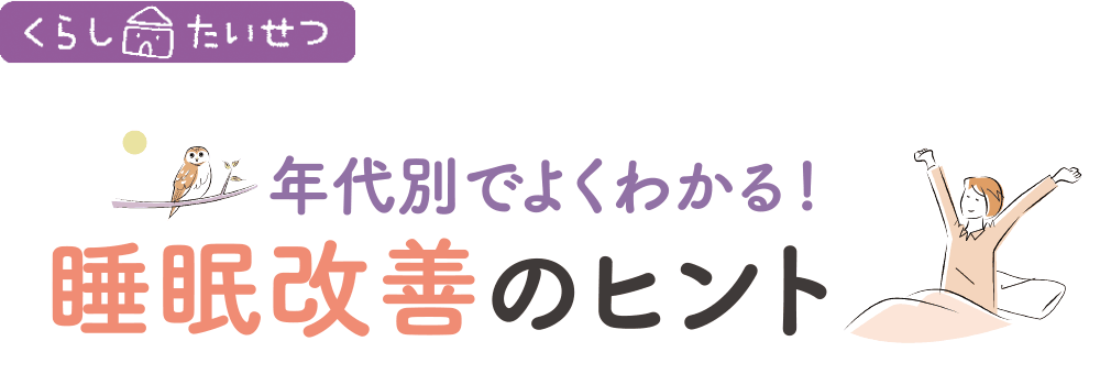 年代別でよくわかる！睡眠改善のヒント