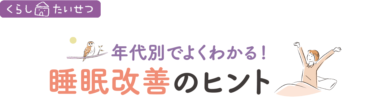 年代別でよくわかる！睡眠改善のヒント
