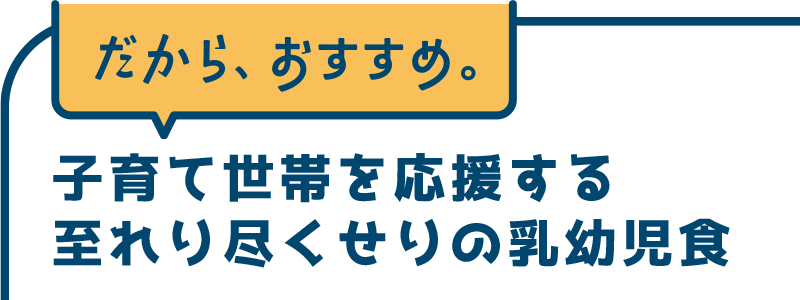 子育て世帯を応援する 至れり尽くせりの乳幼児食