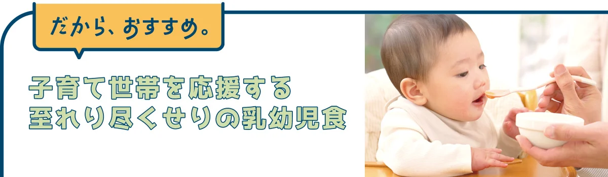 子育て世帯を応援する 至れり尽くせりの乳幼児食