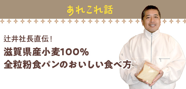 全粒粉食パンのおいしい食べ方