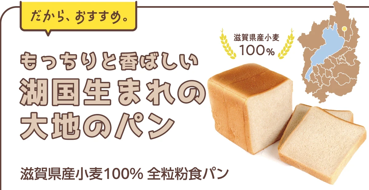 滋賀県産小麦100％　全粒粉食パン