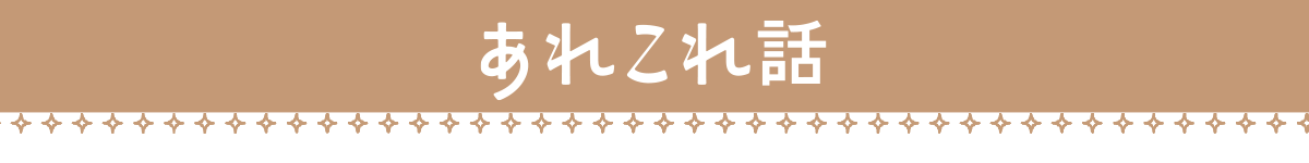 あれこれ話