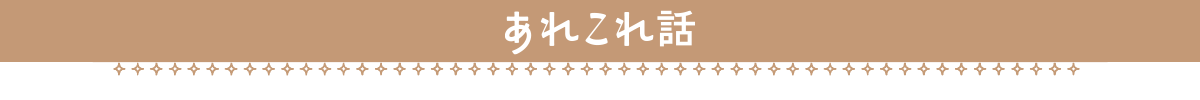あれこれ話