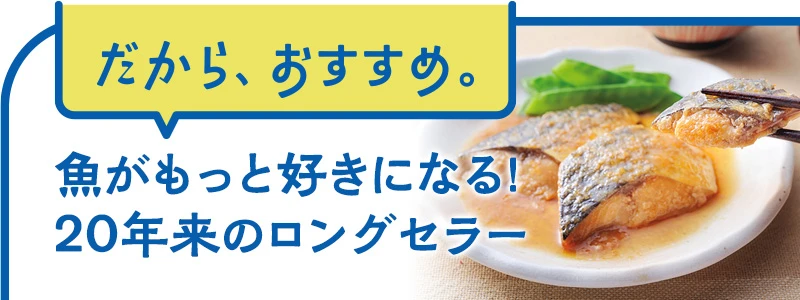 骨取りさばのみぞれ煮・骨取りたらの甘酢あんかけ