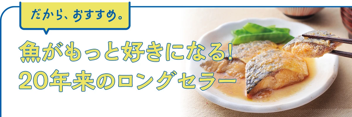 骨取りさばのみぞれ煮・骨取りたらの甘酢あんかけ