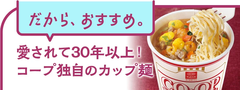 愛されて30年以上！コープ独自のカップ麺