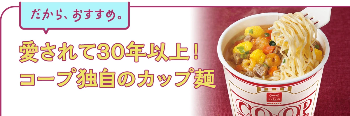 愛されて30年以上！コープ独自のカップ麺