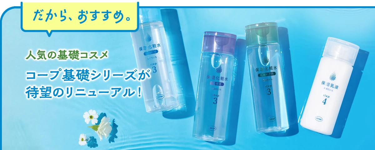 人気の基礎コスメ、コープ基礎シリーズが待望のリニューアル！