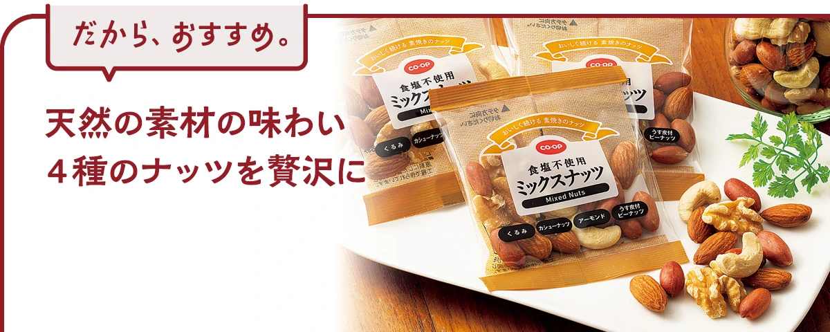 天然の素材の味わい　4種のナッツを贅沢に